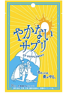 やかないサプリ